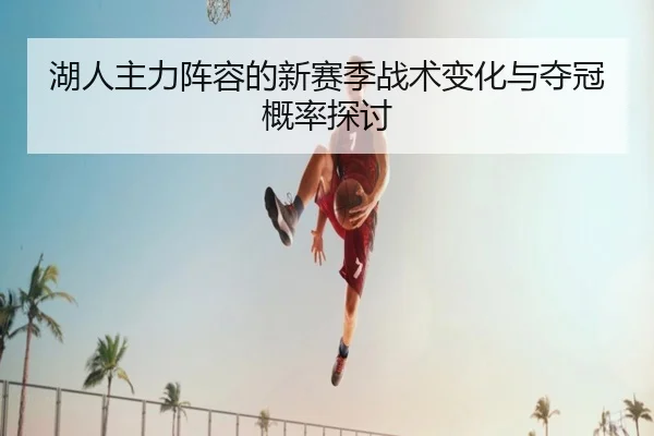 湖人主力阵容的新赛季战术变化与夺冠概率探讨